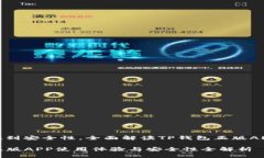 从易用性到安全性，全面