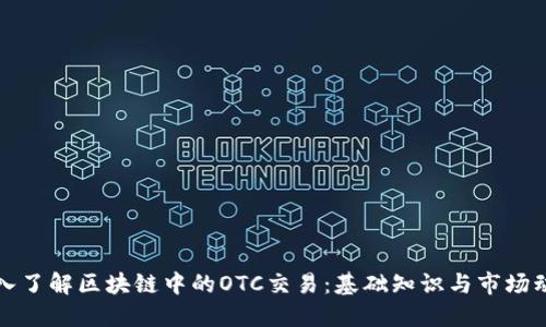 深入了解区块链中的OTC交易：基础知识与市场动态