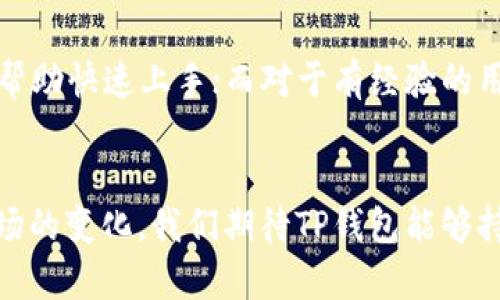   TP钱包评测：是否安全且值得信赖的数字资产管理工具 / 

 guanjianci TP钱包, 数字钱包, 加密货币, 安全性 /guanjianci 

引言
在数字货币逐渐走入人们的日常生活中，数字钱包作为管理和交易这些虚拟资产的工具变得尤为重要。而TP钱包，作为近年来备受关注的一款数字钱包产品，越来越多的人开始关注它的安全性和正规性。本文将深入探讨TP钱包是否为一个值得信赖的工具，帮助用户对这一工具进行全面的了解与评估。

TP钱包的基本介绍
TP钱包是一款集多种功能于一身的数字资产管理工具。它不仅支持多种加密货币的存储和交易功能，同时也为用户提供了方便快捷的操作界面，让人能够轻松管理自己的数字资产。无论是对新手还是老手，它的设计理念都是以用户为中心，力求提供最便捷的使用体验。

TP钱包的正规性分析
关于TP钱包是否正规，首先需要了解的是，它是否符合相关法律法规。TP钱包在多个国家和地区都获得了一定的认可和合法性，尤其是在加密货币监管日趋严格的背景下，TP钱包的合规性显得尤为重要。用户在使用之前，应该查阅相关的公司注册信息、运营资质以及用户反馈等信息，来判断其合法性。

安全性问题
在谈论数字钱包时，安全性无疑是用户最关心的因素之一。TP钱包采取了多层安全措施来保护用户的数据和资产。这些措施包括加密技术、多重身份验证、冷存储等。通过这些安全措施，TP钱包可以有效防范黑客攻击和网络诈骗，确保用户资金的安全。我们还可以从用户的使用体验和评价中获取一些关于TP钱包安全性的第一手资料。很多用户反馈，TP钱包在使用过程中没有遭遇过安全问题，且其客服团队在安全问题的处理上也相当及时和专业。

用户体验
使用TP钱包的一大亮点在于其用户体验。它的界面设计简洁直观，用户可以很快上手。新手在刚接触数字货币时，往往会感到困惑，但TP钱包的设计是为了尽量避免这些困惑，使得用户在最短的时间内学会如何输入、管理和交易他们的资产。此外，TP钱包还提供了丰富的教程和常见问题解答，帮助用户解决在使用过程中可能遇到的各种问题。

TP钱包的功能特点
TP钱包不仅仅是一款简单的钱包工具，它还提供了多种功能。比如，用户可以轻松实现资产的转账、兑换等操作，同时还可以通过其平台参与各种区块链项目的投资。TP钱包还支持市场行情的查看，用户可以在钱包内随时了解自己感兴趣的数字货币的最新动态。同时，TP钱包对用户的隐私保护也表现得很到位，用户的信息并不会被随意共享。

总结与建议
总体来看，TP钱包作为一个数字资产管理工具，在正规性与安全性上都表现优异。它的多功能性与用户友好的设计，亦使其成为许多数字货币爱好者的优先选择。然而，使用过程中，用户也应该保持警觉，定期检查及更新自己的安全设置，以确保资金安全。此外，推荐用户在进行较大金额的交易时，先进行小额试用，以确保对平台的信任。在未来的数字货币市场上，TP钱包将继续发挥其重要的作用。

相关问题探讨

h41. 如何判断一个数字钱包的正规性与安全性?/h4
评估数字钱包的正规性和安全性，需要从多个维度来入手。首先，查看其注册信息和运营资质，特别是在金融监管较严的地区，合规性尤其重要。其次，可以阅读用户评价和反馈，注意那些涉及安全性和资产管理的真实案例。第三，看其安全措施，是否具备多重身份验证、冷存储等现代安全技术。最后，定期关注相关论坛和社交媒体上的讨论，掌握最新的动态，了解其他用户的使用体验。

h42. TP钱包适合哪些类型的用户?/h4
TP钱包的设计初衷是为了满足各种用户的需求。不论你是刚接触数字货币的新手，还是已有长时间经验的老鸟，TP钱包都有适合你的功能和工具。对于新手，TP钱包提供了易于理解的界面和详细的使用指南，帮助快速上手；而对于有经验的用户，TP钱包的多功能性和灵活性也可以满足各种投资策略的需求。此外，TP钱包还适合对安全性有高要求的用户，它所采取的高等级安全措施，能够有效提升用户的信心。

结语
在急速发展的数字货币市场中，有效与安全地管理数字资产显得尤为重要。TP钱包凭借其可靠的正规性和高水平的安全性，以及出色的用户体验，成为众多数字货币用户的选择。在未来，随着技术的进步和市场的变化，我们期待TP钱包能够持续和提升，为用户提供更卓越的服务。在使用数字钱包的过程中，希望用户能够保持谨慎与理性，认真对待每一笔交易，确保自身资产的安全和增值。