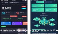 区块链秘钥详解：揭秘数