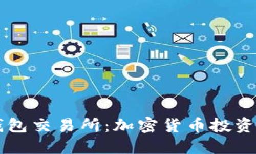 了解TP钱包交易所：加密货币投资的新选择