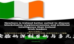 区块链实验的深刻目的与