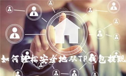 如何轻松安全地从TP钱包提现