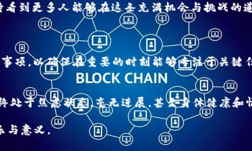 y区块链的“肝”是什么？揭秘背后的深意与文化/y  
区块链, 肝, 数字货币, 投资, 文化/guanjianci  

区块链的“肝”的非正式定义  
在如今这个数字经济蓬勃发展的时代，区块链技术正如火如荼地发展。而在圈内，很多人会提到一个非常有趣的词汇：“肝”。当我们说到“肝”，往往会让人想起一系列与辛苦付出相关的。这是不是意味着在区块链的世界中，我们需要像打游戏一样去“肝”呢？其实不然，“肝”在区块链的语境中，除了代表努力工作，也开始有了更深层的文化内涵和情感联结。  

“肝”字的起源与演变  
在网络文化中，“肝”字最早出现在游戏玩家的圈子，通常指的是长时间的投入和努力，比如“肝游戏”。这种情况下，玩家可能会为了提升角色等级、获取物品等，花费大量的时间和精力。然而，随着区块链技术的普及，这一词语开始逐渐被引入到区块链以及加密货币的领域。在这个背景下，“肝”则主要用来形容区块链投资者或参与者的努力和付出，尤其是在紧跟市场动态、研究新技术和参与项目时的辛勤付出。  

区块链参与者的心理与“肝”的文化联结  
很多人参与区块链的原因各异，但共同点是他们都在这个充满波动的市场中付出了大量心力。一方面，因为数字货币的价格波动，无论是投机还是长期投资，都会需要时间去理解市场、寻找项目并进行合理的投资。另一方面，随着越来越多的项目涌现，只有那些真正愿意投入时间去研究和分析的人，才能在激烈的竞争中找到机会。这种付出的过程，也就是“肝”的延伸。  

区块链的“肝”背后隐藏的情感  
谈到“肝”，不仅仅是工作和努力的象征，也代表着一种情感上的投入和归属感。在区块链这个新兴且快速发展的领域中，参与者常常会形成一个紧密的社区。无论是线上讨论还是线下交流，大家共同分享彼此的经验和研究成果，像极了一个个战斗在游戏世界的团队。这种深厚的情感维系，将“肝”字赋予了更为丰富的内涵。  

区块链“肝”的动力与激励  
在这样的背景下，理解“肝”的动力显得尤为重要。首先，是对于未来的憧憬与希望。无论是对财富的追求，还是对技术的热情，都是推动参与者投入“肝”的动机。其次，社区的支持与鼓励也不可或缺。当你在一个充满激情与活力的社区中时，周围人的热情很容易会激发你自我投入的动力，这种集体的努力和奋斗带来的成就感，会成为一股强大的驱动力，让参与者愿意持续投入。  

“肝”与时间管理：如何平衡工作与生活  
然而，投入“肝”的同时，也需要关注到时间管理的问题。区块链的世界节奏比较快，信息更新的频率高，参与者往往会陷入一个不断消耗时间和精力的状态。如何避免陷入这种“肝”的泥潭中而影响生活质量，就需要参与者自身的反思和调整了。合理安排时间，适度投入，寻求工作和生活的平衡，才能在这个充满挑战的领域中走得更加长远。  

常见的误区与“肝”的反思  
在区块链的发展过程中，有些人可能会将“肝”解读为“越投入越好”，但这并非正确的思维方式。盲目地投入时间和精力，尤其是在没有方向和计划的情况下，容易导致疲惫和焦虑。反思自己的投入方式与目标，是每一个参与者都应该重视的问题。保持清醒的头脑，理智判断，是归根结底决定成败的关键。  

如何在区块链中正确付出“肝”  
那么，在区块链中，如何正确付出自己的“肝”呢？首先，建立明确的目标。无论是希望通过投资获得收益，还是希望在技术上有所突破，都需要在此基础上制定合理的计划。其次，保持学习的态度。在这个变化快速的领域中，唯有不断学习，才能随时跟上市场动态。最后，注重自身的健康。在追逐梦想的同时，照顾好身体，保持良好的作息，才能更好地应对未来的种种挑战。  

结语：综述与展望  
综上所述，区块链的“肝”不仅仅是一个字，它承载着参与者的努力、情感与社区的力量。在这个瞬息万变的领域中，如何平衡“肝”的投入与生活的享受，是每一个参与者需要思考的重要问题。未来，我们期待看到更多人能够在这条充满机会与挑战的道路上，找到属于自己的节奏与节省。  

相关问题讨论  
1. 如何避免因投入过多“肝”而导致的疲惫和焦虑？  
投入“肝”是为了追求目标，但不应让追求目标的过程变得过于焦虑和疲惫。首先，建立合理的目标和预期，不要将所有时间都投入到区块链中。其次，使用工具和应用来帮助理顺信息，例如设置提醒和优先事项，以确保在重要的时刻能够专注于关键任务。再者，定期进行自我反思，审视自己的方式是否合理，是否还在享受这个过程，保持积极的心态，能够让参与者在低谷期也不会失去对这个领域的热情。  

2. 在什么情况下，应该考虑减少“肝”的投入？  
在快节奏的区块链市场中，确实有时需要果断减少投入。比如，当你发现自己在某个项目上投入的时间和精力愈加不成正比，甚至影响到日常生活和工作时，就应该审视自己的态度选择。如果发现自己始终处于焦虑状态，毫无进展，甚至身体健康和情感关系受到影响，则需要停下脚步，给予自己一段反思和调整的时间。同时，时常关注自己对区块链的热情是否仍在，必要时给自己设定休息日，让自己在思绪清晰和精力充沛的状态下，回归这个市场。  

这个不断变化的区块链世界里，持之以恒地探索、学习、分享，最终所收获的，将不只是简单的成果，而是更深层的理解和归属感。希望每一个参与者都能在这个充满未知的旅程中，找到属于自己的那份快乐与意义。