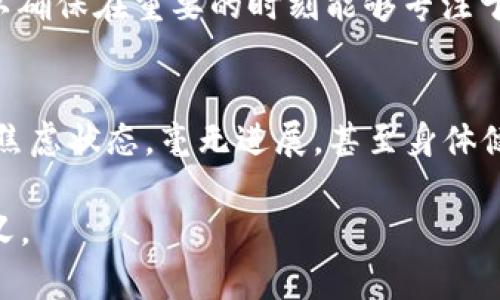 y区块链的“肝”是什么？揭秘背后的深意与文化/y  
区块链, 肝, 数字货币, 投资, 文化/guanjianci  

区块链的“肝”的非正式定义  
在如今这个数字经济蓬勃发展的时代，区块链技术正如火如荼地发展。而在圈内，很多人会提到一个非常有趣的词汇：“肝”。当我们说到“肝”，往往会让人想起一系列与辛苦付出相关的。这是不是意味着在区块链的世界中，我们需要像打游戏一样去“肝”呢？其实不然，“肝”在区块链的语境中，除了代表努力工作，也开始有了更深层的文化内涵和情感联结。  

“肝”字的起源与演变  
在网络文化中，“肝”字最早出现在游戏玩家的圈子，通常指的是长时间的投入和努力，比如“肝游戏”。这种情况下，玩家可能会为了提升角色等级、获取物品等，花费大量的时间和精力。然而，随着区块链技术的普及，这一词语开始逐渐被引入到区块链以及加密货币的领域。在这个背景下，“肝”则主要用来形容区块链投资者或参与者的努力和付出，尤其是在紧跟市场动态、研究新技术和参与项目时的辛勤付出。  

区块链参与者的心理与“肝”的文化联结  
很多人参与区块链的原因各异，但共同点是他们都在这个充满波动的市场中付出了大量心力。一方面，因为数字货币的价格波动，无论是投机还是长期投资，都会需要时间去理解市场、寻找项目并进行合理的投资。另一方面，随着越来越多的项目涌现，只有那些真正愿意投入时间去研究和分析的人，才能在激烈的竞争中找到机会。这种付出的过程，也就是“肝”的延伸。  

区块链的“肝”背后隐藏的情感  
谈到“肝”，不仅仅是工作和努力的象征，也代表着一种情感上的投入和归属感。在区块链这个新兴且快速发展的领域中，参与者常常会形成一个紧密的社区。无论是线上讨论还是线下交流，大家共同分享彼此的经验和研究成果，像极了一个个战斗在游戏世界的团队。这种深厚的情感维系，将“肝”字赋予了更为丰富的内涵。  

区块链“肝”的动力与激励  
在这样的背景下，理解“肝”的动力显得尤为重要。首先，是对于未来的憧憬与希望。无论是对财富的追求，还是对技术的热情，都是推动参与者投入“肝”的动机。其次，社区的支持与鼓励也不可或缺。当你在一个充满激情与活力的社区中时，周围人的热情很容易会激发你自我投入的动力，这种集体的努力和奋斗带来的成就感，会成为一股强大的驱动力，让参与者愿意持续投入。  

“肝”与时间管理：如何平衡工作与生活  
然而，投入“肝”的同时，也需要关注到时间管理的问题。区块链的世界节奏比较快，信息更新的频率高，参与者往往会陷入一个不断消耗时间和精力的状态。如何避免陷入这种“肝”的泥潭中而影响生活质量，就需要参与者自身的反思和调整了。合理安排时间，适度投入，寻求工作和生活的平衡，才能在这个充满挑战的领域中走得更加长远。  

常见的误区与“肝”的反思  
在区块链的发展过程中，有些人可能会将“肝”解读为“越投入越好”，但这并非正确的思维方式。盲目地投入时间和精力，尤其是在没有方向和计划的情况下，容易导致疲惫和焦虑。反思自己的投入方式与目标，是每一个参与者都应该重视的问题。保持清醒的头脑，理智判断，是归根结底决定成败的关键。  

如何在区块链中正确付出“肝”  
那么，在区块链中，如何正确付出自己的“肝”呢？首先，建立明确的目标。无论是希望通过投资获得收益，还是希望在技术上有所突破，都需要在此基础上制定合理的计划。其次，保持学习的态度。在这个变化快速的领域中，唯有不断学习，才能随时跟上市场动态。最后，注重自身的健康。在追逐梦想的同时，照顾好身体，保持良好的作息，才能更好地应对未来的种种挑战。  

结语：综述与展望  
综上所述，区块链的“肝”不仅仅是一个字，它承载着参与者的努力、情感与社区的力量。在这个瞬息万变的领域中，如何平衡“肝”的投入与生活的享受，是每一个参与者需要思考的重要问题。未来，我们期待看到更多人能够在这条充满机会与挑战的道路上，找到属于自己的节奏与节省。  

相关问题讨论  
1. 如何避免因投入过多“肝”而导致的疲惫和焦虑？  
投入“肝”是为了追求目标，但不应让追求目标的过程变得过于焦虑和疲惫。首先，建立合理的目标和预期，不要将所有时间都投入到区块链中。其次，使用工具和应用来帮助理顺信息，例如设置提醒和优先事项，以确保在重要的时刻能够专注于关键任务。再者，定期进行自我反思，审视自己的方式是否合理，是否还在享受这个过程，保持积极的心态，能够让参与者在低谷期也不会失去对这个领域的热情。  

2. 在什么情况下，应该考虑减少“肝”的投入？  
在快节奏的区块链市场中，确实有时需要果断减少投入。比如，当你发现自己在某个项目上投入的时间和精力愈加不成正比，甚至影响到日常生活和工作时，就应该审视自己的态度选择。如果发现自己始终处于焦虑状态，毫无进展，甚至身体健康和情感关系受到影响，则需要停下脚步，给予自己一段反思和调整的时间。同时，时常关注自己对区块链的热情是否仍在，必要时给自己设定休息日，让自己在思绪清晰和精力充沛的状态下，回归这个市场。  

这个不断变化的区块链世界里，持之以恒地探索、学习、分享，最终所收获的，将不只是简单的成果，而是更深层的理解和归属感。希望每一个参与者都能在这个充满未知的旅程中，找到属于自己的那份快乐与意义。