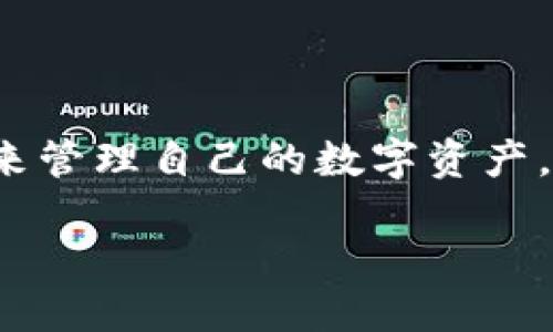 如何轻松下载并安装TP钱包APP

在如今数字货币日益流行的时代，TP钱包作为一款全面而又安全的数字资产管理工具，越来越多的人纷纷选择使用它来管理自己的数字资产。如果你也想要加入这一行列，本文将详细介绍如何下载和安装TP钱包APP，帮助你轻松上手，享受数字资产带来的便利。

轻松下载与安装TP钱包APP的终极指南