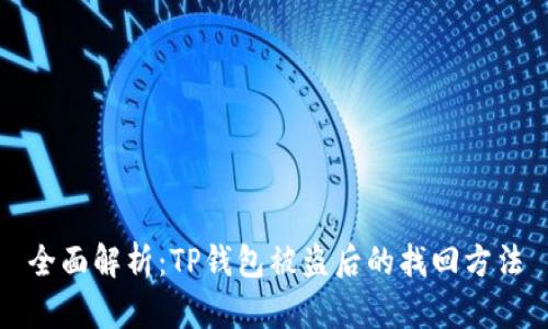 全面解析：TP钱包被盗后的找回方法