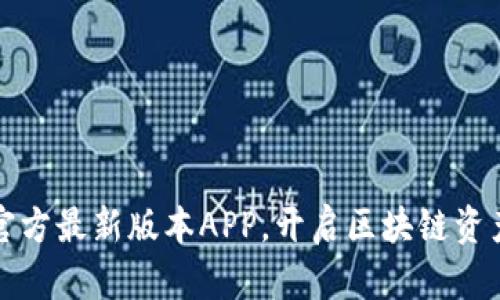 下载TP钱包官方最新版本APP，开启区块链资产管理新体验