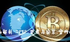 全面解析 TPTP 下载与安装