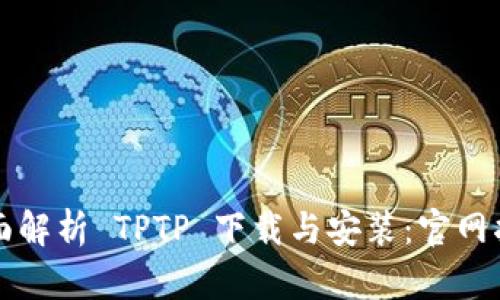 全面解析 TPTP 下载与安装：官网指南