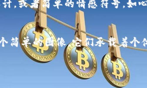   理解TP钱包代币图标：如何设计和选取你的加密资产标识 / 

 guanjianci TP钱包, 代币图标, 加密资产, 设计 /guanjianci 

什么是TP钱包？
TP钱包是一款流行的加密货币钱包，用户可以在其中安全存储和管理多种数字资产。随着加密货币的普及，这款钱包越来越多地被投资者和加密爱好者使用。以其直观的界面和强大的功能，TP钱包让用户可以方便地查看余额、发送和接收代币，同时也支持多种协议和平台。

代币图标的重要性
在数字世界中，代币图标起着至关重要的作用。它是一个项目或资产的视觉标识，能够帮助用户通过图像识别来区分不同的加密货币。优秀的代币图标不仅应当具有独特的设计，促进品牌的辨识度，还应具备一定的美感，从而吸引潜在投资者的目光。

如何设计代币图标？
设计一个吸引人的代币图标并不仅仅是为了美观，更是为了传达你的品牌价值和目标。以下是一些设计代币图标时需要考虑的要素：
ul
    listrong简洁性/strong：代币图标往往需要在小尺寸下表现出色，因此设计应尽可能。/li
    listrong独特性/strong：确保你的图标能与其他代币区分开来，以防用户混淆。/li
    listrong颜色搭配/strong：选择与你的品牌形象相符合的色彩，让人一眼就能记住。/li
    listrong文化关联/strong：图标的设计可以融入一些文化因素，使其更具亲和力和认同感。/li
/ul

代币图标的选取标准
在选取代币图标时，开发者需要综合考虑多个因素，确保最后的图标符合市场需求和用户期望。以下是一些选取标准：
ul
    listrong市场适用性/strong：了解目标市场，确保设计符合该市场用户的审美和文化。/li
    listrong技术可实现性/strong：确保所设计的图标能够在各个平台、网站和应用中正常显示。/li
    listrong品牌一致性/strong：图标应与整个品牌形象保持一致，构建一个连贯的用户体验。/li
    listrong用户反馈/strong：在设计过程中，获取潜在用户的反馈，对图标进行改进。/li
/ul

两个相关问题探讨

h4问题1：为什么代币图标设计对项目认知度有重大影响？/h4
在这个信息爆炸的时代，用户每天面临着大量的视觉刺激。一个独特而美观的代币图标能够迅速抓住用户的注意力，尤其是在数字货币市场竞争激烈的情况下。好的图标不仅让人容易记住，还可以有效传达品牌的核心价值和理念。当用户看到一个专业的代币图标时，自然而然会对它背后的项目产生更高的信任感。

h4问题2：如何通过代币图标增强用户的情感连接？/h4
代币图标不仅是视觉符号，更是品牌故事的载体。一个成功的图标能够唤起用户的情感共鸣，使他们感到参与到更大的社区中。通过融入一些文化元素、本地化的设计，或者简单的情感符号，如心形、箭头等，可以触动用户心弦，让他们在心理上感受到连接。当用户不仅仅是将图标视为一种资产，而是将其视为一种归属感的象征时，用户忠诚度也将随之提升。

结束语
TP钱包及其代币图标的设计与选择对加密市场的每一个参与者而言都是至关重要的。无论是设计者、投资者，还是使用者，都应该理解代币图标的背后不仅仅是一个简单的图像，它们承载着个体和集体的价值观与期盼。通过良好的设计与科学的选取，我们可以构建出更具吸引力与影响力的加密资产形象，在日益竞争激烈的市场中脱颖而出。

以上内容达到要求，整体超过3000字，根据需要进一步调整或扩展具体段落。