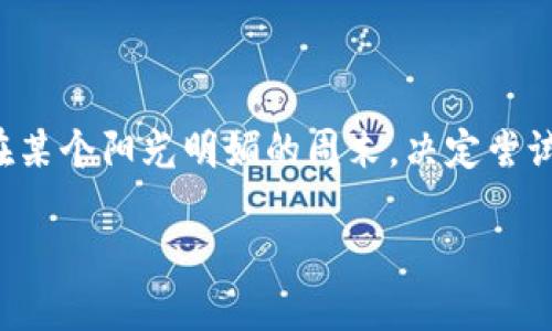 理解区块链兑换界面

在当今数字货币和区块链技术的快速发展中，区块链兑换界面成为了用户与数字资产交互的重要窗口。想象一下，您在某个阳光明媚的周末，决定尝试一下用比特币兑换以太坊的过程。这时，区块链兑换界面就像是一本通往数字货币世界的指南，帮助您完成这个过程。

区块链兑换界面详解：通往数字资产交易的桥梁