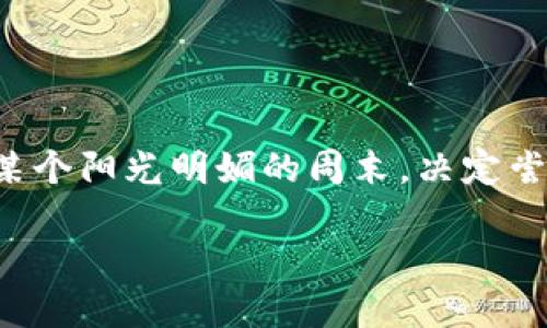 理解区块链兑换界面

在当今数字货币和区块链技术的快速发展中，区块链兑换界面成为了用户与数字资产交互的重要窗口。想象一下，您在某个阳光明媚的周末，决定尝试一下用比特币兑换以太坊的过程。这时，区块链兑换界面就像是一本通往数字货币世界的指南，帮助您完成这个过程。

区块链兑换界面详解：通往数字资产交易的桥梁