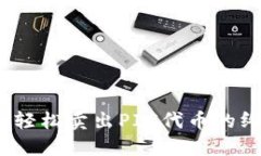 TP钱包：轻松卖出PIG代币的