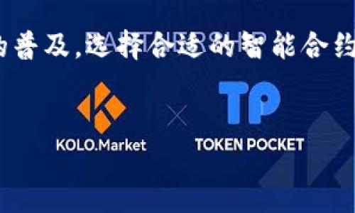 区块链智能合约工作室是什么？

在当今数字化快速发展的时代，区块链技术以其去中心化和透明度的优势，正在逐步渗透进各行各业。尤其是智能合约的广泛应用，更是让区块链的潜力得到了进一步的释放。那么，什么是区块链智能合约工作室，它们又如何在这一浪潮中扮演关键角色呢？在以下内容中，我们将深入探讨这一话题。

区块链与智能合约的基本概念

区块链是一个由多个区块组成的链式数据结构，各个区块通过加密技术连接在一起，形成一个不可篡改的分布式账本。这使得信息的记录和交易过程变得透明和安全。智能合约则是运行在区块链上的程序，它可以自动执行、管理和实施合约条款，省去了中介的需要，降低了交易成本。

智能合约的运行是基于一套特定的规则和协议，它要求在达成某些条件时，自动执行合约内容。这种特性使得各种行业都开始探索智能合约的应用，比如金融、房地产、供应链管理等。

智能合约工作室的定义及其功能

区块链智能合约工作室是一个专注于智能合约开发和实施的团队或公司，旨在帮助客户设计、开发和部署符合其业务需求的智能合约解决方案。这类工作室通常由区块链开发者、项目经理、法律顾问及商业分析师组成，既具备技术能力，又能理解市场需求。

智能合约工作室的主要功能包括但不限于：

ul
    li需求分析：了解客户的业务流程和需求，以确保智能合约设计能够满足实际使用场景。/li
    li智能合约开发：通过区块链编程语言（如Solidity）开发智能合约，并确保其安全性和功能性。/li
    li测试与审计：对智能合约进行全面测试，发现潜在漏洞，并进行代码审计，以确保合约的安全性。/li
    li部署和维护：将智能合约部署到区块链网络，并提供后续的维护和升级服务。/li
    li培训与支持：为客户的团队提供操作智能合约的培训和技术支持。/li
/ul

智能合约工作室的重要性

随着区块链技术的不断演进，智能合约在各个领域的应用越来越广泛。智能合约工作室的重要性在于，它们充当了技术与需求之间的桥梁。通过专业的分析和开发，工作室能帮助企业更快速地实现区块链解决方案，减少市场进入时间。

此外，在智能合约人数不断增长的同时，安全性问题也日益凸显。专业的工作室能够提供专业的安全审核和测试，从而有效降低智能合约被攻击或出错的风险。

智能合约工作室的市场前景

在数字经济浪潮的推动下，智能合约的市场前景一片光明。据研究机构的预测，智能合约市场在未来几年将以快速的速度增长，为从创业公司到大型企业带来机遇。这为区块链智能合约工作室提供了广阔的发展空间。

随着企业对数字化转型的重视程度日益提高，传统行业也开始考虑如何利用区块链来提升效率、降低成本。智能合约工作室在这个过程中将扮演越来越重要的角色，帮助企业实现技术革新与商业模式的突破。

用户常见的问题

ul
    li1. 智能合约的安全性如何保证？/li
    li2. 中小企业如何选择合适的智能合约工作室？/li
/ul

智能合约的安全性如何保证？

智能合约的安全性是企业非常关注的问题，毕竟一旦合约部署到区块链上，就很难进行修改。因此，确保合约的安全性和可靠性显得尤为重要。

首先，合约的设计过程必须经过详细的需求分析，开发团队要理解合约所涉及的业务场景，确保合约条款的合法性和合理性。其次，采用成熟的开发语言和框架，如Solidity和Ethereum，使智能合约的编写符合最佳实践。

安全测试则是另一个重要步骤。智能合约工作室通常会使用自动化测试工具，对合约进行单元测试和集成测试，模拟不同的交易场景以及攻击方式，从而发现潜在的安全漏洞。此外，智能合约的代码审计也是必不可少的，通过第三方安全专家对合约代码进行审核，能够及时发现安全隐患并进行修正。

中小企业如何选择合适的智能合约工作室？

对于中小企业来说，选择一家合适的智能合约工作室至关重要。首先，企业要考察工作室的技术能力和市场声誉，可以通过查看他们的过往项目、客户评价和行业资讯来获取相关信息。

其次，合约工作室的行业经验也是考虑的因素之一。分析工作室在各个行业的成功案例，尤其是与企业相似的行业，可以有效评估其适用性。此外，沟通能力也很重要，工作室团队需要能与企业进行良好的沟通和反馈，确保双方在合约设计阶段的想法和需求能够有效对接。

最后，企业还应该关注工作室的售后服务和维护能力，确保企业在合约部署后能得到持续的技术支持和更新维护，避免因缺乏技术支持而导致业务受损。

总结

区块链智能合约工作室作为连接技术和业务需求的桥梁，未来在数字化转型中将发挥越来越重要的作用。随着区块链和智能合约技术的普及，选择合适的智能合约工作室将成为企业成功应用这一技术的重要一步。

优质
深入探索区块链智能合约工作室的作用与发展潜力