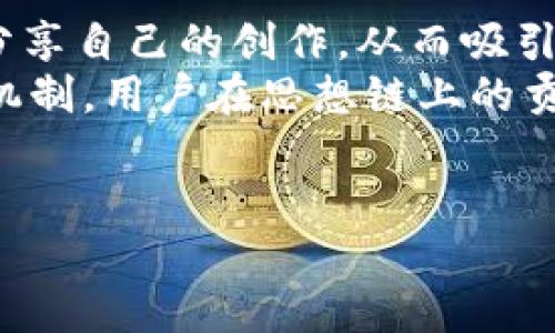 思想链区块链的概念解析
在这个信息高度发达的时代，区块链技术的出现给我们带来了许多新的思考和可能性。而思想链（Thought Chain）作为一种新兴的区块链概念，正在逐渐引起人们的关注。简单来说，思想链是将区块链技术与思想传播、信息交流相结合的创新形式。它不仅仅是一种技术手段，更是一种改变我们沟通和分享方式的工具。

思想链区块链的特点
思想链区块链的特点让它在技术和文化层面上都展现出独特的魅力：
ul
listrong去中心化：/strong这个特点是区块链技术的核心。没有中心化的管理机构，信息的传播和存储都是由网络中的所有节点共同维护，增强了安全性和可靠性。/li
listrong信息透明性：/strong每一条信息在思想链中都会被记录在透明的账本上，确保任何人都可以查看到历史数据，促进信任的建立。/li
listrong版权保护：/strong通过智能合约，思想链能够有效地保护创作者的知识产权，确保作品不会被非法复制或篡改。/li
listrong社区性质：/strong思想链鼓励用户积极参与，形成一个相互支持和分享的社区氛围。这种参与性不仅提升了互动性，也让每个人都能在其中找到自己的位置。/li
/ul

思想链区块链的应用领域
思想链区块链的应用领域非常广泛，包括但不限于：
ul
listrong内容创作：/strong在这个数字化的时代，许多创作者希望通过思想链来发布他们的作品，保护版权并获得收入。/li
listrong教育领域：/strong思想链可以作为教育资源共享的平台，促进知识的传播和交流。/li
listrong社交网络：/strong构建去中心化的社交平台，让用户更自由地表达自己的思想和观点。/li
listrong科研合作：/strong研究人员可以通过思想链分享研究成果，共同推动科学的发展。/li
/ul

思想链的优势与挑战
尽管思想链区块链有许多优势，但也面临许多挑战：
h4优势/h4
ul
li去中介化文化创作：传统文化创作往往需要通过中介进行，而思想链则能够实现直接沟通，减少中介利润。/li
li激励机制：参与者可以通过贡献内容和想法获得激励，提高大家的积极性。/li
li全球化：没有国界限制，使得每个人都可以参与，从而实现全球范围内的思想碰撞。/li
/ul

h4挑战/h4
ul
li技术门槛：对于一些用户来说，理解和使用区块链技术可能成为一个障碍。/li
li法律问题：区块链的去中心化特性带来了无法追责的问题，法律体系还未完全跟上这种新兴技术。/li
li网络安全：虽然区块链具有安全性，但比特币等数字货币的黑客事件却说明了它仍然面临网络安全的风险。/li
/ul

思想链区块链的未来前景
展望未来，思想链区块链有很大的发展空间。随着技术的进步与普及，越来越多的人将会意识到去中心化的潜力和价值。无论是文化创作、教育还是社交领域，思想链都能为我们带来更多的可能性。

与思想链相关的问题
在此，我们来探讨两个与思想链有关的问题，以更加人性化和深入的视角来理解这个主题。

1. 为什么思想链区块链能保护创作者的版权？
版权问题一直是创作者们面临的一个重大挑战，传统的版权保护往往需要复杂的法律程序。而思想链通过区块链技术，能够为每一件创作作品提供独特的身份标识和时间戳，证明其创作的时间和作者的身份。这意味着，任何人在使用这些作品之前，都必须获得相应的授权。
由于信息存储在区块链上，任何人、任何机构都无法随意修改或删除这些记录。这种透明性和不可篡改的特性让创作者的权益得到了有效保护。此外，智能合约的应用，使得版权交易可以自动化执行，减少了中介的需求，从而提升了创作者的收益。

2. 思想链区块链如何促进用户的参与？
思想链的去中心化特性不仅使每个用户都是信息的传播者和创造者，还构建了一个积极互动的社区。用户能够在思想链平台上发布自己的观点，分享自己的创作，从而吸引他人的关注和互动。
这不仅仅是信息的分享，而是一种思想的交流。在这个过程中，每个用户都能感受到自己的声音被重视，从而激发参与的热情。而且，通过各种激励机制，用户在思想链上的贡献会得到实际回报，比如通过打赏、收入分成等方式，这进一步增强了他们的参与感和归属感。
总的来说，思想链促使我们在信息的共享与交流上形成一种更为开放和包容的文化氛围，每个人都能在其中找到属于自己的位置。

探讨思想链区块链的未来与应用