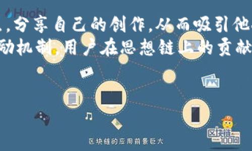 思想链区块链的概念解析
在这个信息高度发达的时代，区块链技术的出现给我们带来了许多新的思考和可能性。而思想链（Thought Chain）作为一种新兴的区块链概念，正在逐渐引起人们的关注。简单来说，思想链是将区块链技术与思想传播、信息交流相结合的创新形式。它不仅仅是一种技术手段，更是一种改变我们沟通和分享方式的工具。

思想链区块链的特点
思想链区块链的特点让它在技术和文化层面上都展现出独特的魅力：
ul
listrong去中心化：/strong这个特点是区块链技术的核心。没有中心化的管理机构，信息的传播和存储都是由网络中的所有节点共同维护，增强了安全性和可靠性。/li
listrong信息透明性：/strong每一条信息在思想链中都会被记录在透明的账本上，确保任何人都可以查看到历史数据，促进信任的建立。/li
listrong版权保护：/strong通过智能合约，思想链能够有效地保护创作者的知识产权，确保作品不会被非法复制或篡改。/li
listrong社区性质：/strong思想链鼓励用户积极参与，形成一个相互支持和分享的社区氛围。这种参与性不仅提升了互动性，也让每个人都能在其中找到自己的位置。/li
/ul

思想链区块链的应用领域
思想链区块链的应用领域非常广泛，包括但不限于：
ul
listrong内容创作：/strong在这个数字化的时代，许多创作者希望通过思想链来发布他们的作品，保护版权并获得收入。/li
listrong教育领域：/strong思想链可以作为教育资源共享的平台，促进知识的传播和交流。/li
listrong社交网络：/strong构建去中心化的社交平台，让用户更自由地表达自己的思想和观点。/li
listrong科研合作：/strong研究人员可以通过思想链分享研究成果，共同推动科学的发展。/li
/ul

思想链的优势与挑战
尽管思想链区块链有许多优势，但也面临许多挑战：
h4优势/h4
ul
li去中介化文化创作：传统文化创作往往需要通过中介进行，而思想链则能够实现直接沟通，减少中介利润。/li
li激励机制：参与者可以通过贡献内容和想法获得激励，提高大家的积极性。/li
li全球化：没有国界限制，使得每个人都可以参与，从而实现全球范围内的思想碰撞。/li
/ul

h4挑战/h4
ul
li技术门槛：对于一些用户来说，理解和使用区块链技术可能成为一个障碍。/li
li法律问题：区块链的去中心化特性带来了无法追责的问题，法律体系还未完全跟上这种新兴技术。/li
li网络安全：虽然区块链具有安全性，但比特币等数字货币的黑客事件却说明了它仍然面临网络安全的风险。/li
/ul

思想链区块链的未来前景
展望未来，思想链区块链有很大的发展空间。随着技术的进步与普及，越来越多的人将会意识到去中心化的潜力和价值。无论是文化创作、教育还是社交领域，思想链都能为我们带来更多的可能性。

与思想链相关的问题
在此，我们来探讨两个与思想链有关的问题，以更加人性化和深入的视角来理解这个主题。

1. 为什么思想链区块链能保护创作者的版权？
版权问题一直是创作者们面临的一个重大挑战，传统的版权保护往往需要复杂的法律程序。而思想链通过区块链技术，能够为每一件创作作品提供独特的身份标识和时间戳，证明其创作的时间和作者的身份。这意味着，任何人在使用这些作品之前，都必须获得相应的授权。
由于信息存储在区块链上，任何人、任何机构都无法随意修改或删除这些记录。这种透明性和不可篡改的特性让创作者的权益得到了有效保护。此外，智能合约的应用，使得版权交易可以自动化执行，减少了中介的需求，从而提升了创作者的收益。

2. 思想链区块链如何促进用户的参与？
思想链的去中心化特性不仅使每个用户都是信息的传播者和创造者，还构建了一个积极互动的社区。用户能够在思想链平台上发布自己的观点，分享自己的创作，从而吸引他人的关注和互动。
这不仅仅是信息的分享，而是一种思想的交流。在这个过程中，每个用户都能感受到自己的声音被重视，从而激发参与的热情。而且，通过各种激励机制，用户在思想链上的贡献会得到实际回报，比如通过打赏、收入分成等方式，这进一步增强了他们的参与感和归属感。
总的来说，思想链促使我们在信息的共享与交流上形成一种更为开放和包容的文化氛围，每个人都能在其中找到属于自己的位置。

探讨思想链区块链的未来与应用