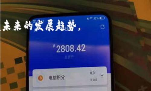 什么是区块链？
区块链是一种去中心化的数字账本技术，允许不同的参与者在没有中介的情况下安全地记录和追踪信息。想象一下，你和一群朋友一起记录每次聚会的费用，每个人都有一本账本，大家互相核对，不让任何人单独操控或篡改数据。区块链就像这样的一本账本，但它是数字化的，且所有的信息都是透明的、不可篡改的。

区块链的基本单位是“区块”，每个区块中包含了一系列的交易或信息。一旦一个区块被填满，它就会被加到链的末尾，并与前一个区块链接在一起，形成一条“链”。这一过程通过复杂的算法和密码学保障了信息的安全性。

区块链技术的优势在于其透明性和安全性。在一个传统的数据库中，中央服务器可以被黑客攻击或者数据可以被篡改。而在区块链中，数千个计算机（节点）会同时保存相同的信息，因此即使某个节点出现问题，整个网络也不会受到影响。

什么是大数据？
大数据是指那些庞大且复杂的数据集，这些数据集超出了传统数据处理工具的处理能力。大数据不仅仅是指数据量的巨大，还包括数据的多样性（结构化和非结构化）、流动性和价值。比如，你在社交媒体上发布的每一条状态更新、在网上购物的每一次点击、甚至是从智能设备收集到的各类信息，这些都可以视为大数据的一部分。

大数据的力量在于能够从看似无序的信息中发现模式和趋势。借助先进的数据分析工具和算法，企业和组织可以更准确地了解用户需求、运营流程，并做出更具战略性的决策。例如，电商平台可以通过分析用户的购买行为，精准推荐商品，从而提升销售额。

区块链和大数据的关系
区块链和大数据虽然是两个独立的概念，但它们之间有着密切的关系。在许多场景中，区块链可以为大数据提供更安全、更加可信的信息存储方式；而大数据则可以通过分析区块链中的数据，挖掘出潜在的商业价值。

例如，医疗行业可以利用区块链安全地记录病历，并通过分析这些病历数据来改善疾病预防和治疗策略。这种双向的互补使得区块链和大数据在现代科技生态系统中变得越来越重要。

结论
总的来说，区块链和大数据都是推动数字化转型的重要技术。在这个信息化的时代，理解它们的含义以及它们的相互作用，将有助于我们更好地把握未来的发展趋势。

value
    区块链与大数据：解密数字时代的核心技术