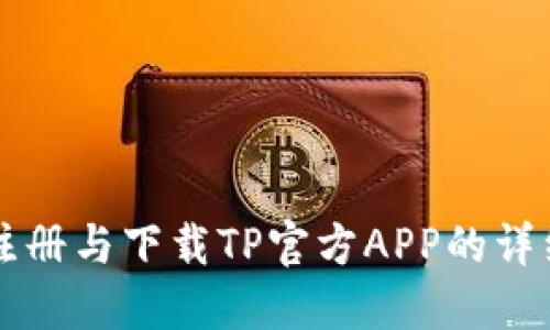 快速注册与下载TP官方APP的详细指南
