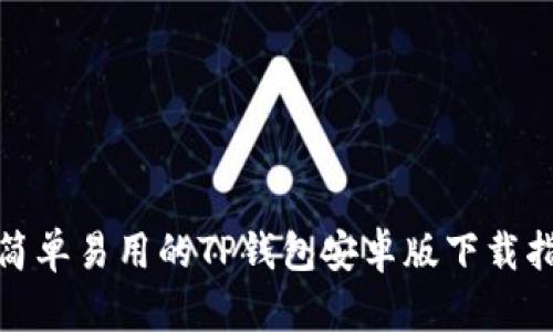 : 简单易用的TP钱包安卓版下载指南