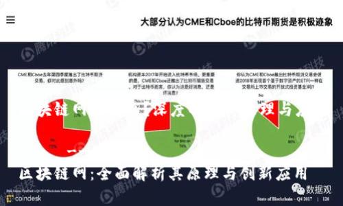 区块链网是什么？深度解析其原理与应用

!--  --
区块链网：全面解析其原理与创新应用