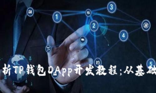 全面解析TP钱包DApp开发教程：从基础到应用