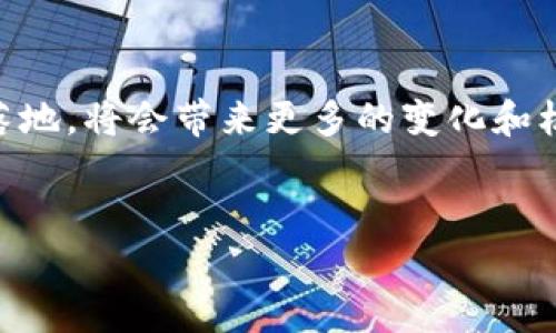 区块链三圈的基本概念

在谈到区块链技术时，许多人可能听到过“区块链三圈”这个概念。这一术语通常用来描述区块链生态系统的不同层次和组成部分。简单来说，区块链三圈可以被视为一个多层次的结构，其中每一层代表了区块链技术的不同方面和应用场景。理解这三个圈，可以帮助我们更好地掌握区块链的全貌。

第一圈：基础层（Layer 1）

基础层通常指的是区块链的核心协议，这一层包含了所有的基本功能和规则，比如币的创建、交易的验证、区块的生成等。例如，比特币和以太坊都是基础层的重要代表，它们各有不同的共识机制和交易处理逻辑。基础层是区块链网络的根基，决定了网络的安全性和去中心化程度。

在基础层，交易的速度、用户数量、以及公共的安全性都是重要的考虑因素。随着用户量的增加，基础层的性能可能会受到限制。因此，很多区块链项目开始探索更高效的共识机制，或者采用“分片”等技术来提升基础层的可扩展性。

第二圈：协议层（Layer 2）

协议层是建立在基础层之上的，它主要包括一些协议和技术，这些协议能够改善基础层的功能，提供更快速、便宜的交易。例如，闪电网络（Lightning Network）就是一种流行的解决方案，旨在提高比特币网络的交易速度，并减轻基础层的负担。

随着区块链技术的发展，越来越多的协议层解决方案出现，它们使得开发者可以更灵活地创造出各种应用，比如去中心化金融（DeFi）平台、非同质化代币（NFT）市场等。协议层的多样性大大增强了区块链的应用潜力。

第三圈：应用层（Layer 3）

应用层是所有区块链应用和服务的总称。这一层包括各种各样的应用，从去中心化应用程序（DApp）、用户钱包、游戏、社交媒体平台到各类金融工具，甚至还有供应链管理、身份认证等。可以说，应用层是区块链技术真正落地、为用户服务的部分。

通过应用层，用户可以直接体验区块链的各种功能和服务。因此，应用层的设计与用户体验息息相关。好的应用层设计能够吸引用户，更好地满足他们的需求。不仅如此，应用层的创新也在不断推动着区块链生态的进步。

区块链三圈的重要性

区块链三圈的概念帮助我们理解区块链技术的架构和功能。在快速发展的区块链行业中，明确区块链的不同层次，有助于开发者和投资者找到最合适的项目和解决方案。理解这三个圈也可以帮助普通用户更轻松地理解区块链的运作原理，从而更好地参与这个新兴领域。

相关问题探讨

在理解区块链三圈之后，你可能会有以下几个问题：
ul
    li区块链三圈各自的优势和劣势是什么？/li
    li如何评估区块链项目是否具备良好的发展潜力？/li
/ul

问题一：区块链三圈各自的优势和劣势

每一圈都有其独特的优势和劣势，以下是一些具体的分析。

h4基础层的优势与劣势/h4
优势：基础层通常具有很强的安全性和去中心化性质，因为其交易和验证都是在广泛的网络中进行的。比如，比特币的安全性得益于其庞大的用户基础和矿工群体的共同维护。

劣势：随着用户和交易量的增加，基础层容易遭遇拥堵，影响交易的速度和成本。比如，比特币网络在高峰时期，其交易费用大幅上升，导致用户体验差。

h4协议层的优势与劣势/h4
优势：协议层可以为基础层提供额外的功能和改善，比如提高交易速度，降低交易费用。这一层的灵活性和创新性也是吸引许多开发者的重要原因。

劣势：协议层的复杂性可能会导致安全隐患。若协议层设计不当，容易被黑客攻击。此外，不同的协议可能之间不兼容，这会影响用户体验。

h4应用层的优势与劣势/h4
优势：应用层直接面向用户，能够迅速反应市场需求，推出各种创新的产品和服务，极大丰富了区块链的应用场景。

劣势：应用层的项目常常缺乏稳定性。一些项目由于市场激烈竞争或技术不足，可能在短时间内就面临失败。此外，很多应用层产品仍然需要用户具备一定的区块链基础知识，普通用户可能会感到困惑。

问题二：如何评估区块链项目是否具备良好的发展潜力

这也是一个备受关注的问题，尤其是在如今区块链项目层出不穷的市场上，投资者必须具有一定的识别能力。以下是一些评估区块链项目的重要标准：

h4项目团队/h4
通常来说，项目的成功与团队的能力密不可分。一个有经验、有技术背景的团队，能够更有效地处理项目中的各种挑战。同时，团队的透明度也是评估的一个重要指标，开发者是否愿意与社区沟通，是否能诚实地反馈问题，都是需要关注的重点。

h4技术实力/h4
好的技术是确保项目成功的基础，评估一个项目的技术，可通过其代码开源情况、白皮书的专业性、是否有相关的安全审计等方式来进行。一个透明且技术过硬的项目，更容易获得投资者的信任。

h4实际应用场景/h4
项目是否能够解决现实世界的问题，是否有真正的市场需求，都是评估其潜力的重要因素。可以关注项目的用户数量、合作伙伴、市场反馈等，确保项目有可持续发展的基础。

h4社区支持/h4
一个健康活跃的社区不仅能提供支持和反馈，还能促进项目的传播和发展。可以通过社交媒体关注项目的讨论热度，参与度等，来判断项目的 community engagement。

总结

理解区块链三圈的意义以及如何评估区块链项目的潜力，是未来参与这一新兴领域的重要基础。随着区块链技术的快速发展和应用落地，将会带来更多的变化和机遇。希望这些探讨能够帮助你在这个最前沿的技术波澜中，更加从容地应对挑战，无论是探索科技的奥秘，还是投资新兴项目的选择。


揭示区块链三圈：基础层、协议层与应用层的深度解析