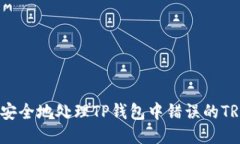 : 如何安全地处理TP钱包中