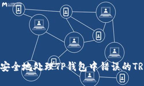 : 如何安全地处理TP钱包中错误的TRX转账？