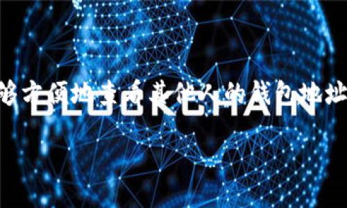 如何使用TP钱包查看他人的钱包信息

在区块链世界中，去中心化和透明性是其核心特性之一。TP钱包作为一款多功能的数字资产钱包，用户不仅可以随时随地管理自己的资产，还能够方便地查看其他人的钱包地址及其资产情况。这为用户之间的互动、资产交易提供了便利。不过，如何正确地使用TP钱包查看他人的钱包呢？接下来，我们将详细介绍这一过程。

如何轻松查看他人钱包信息的TP钱包使用指南