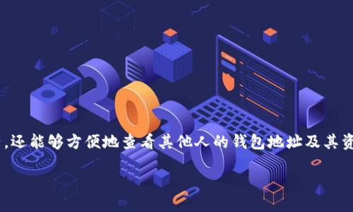 如何使用TP钱包查看他人的钱包信息

在区块链世界中，去中心化和透明性是其核心特性之一。TP钱包作为一款多功能的数字资产钱包，用户不仅可以随时随地管理自己的资产，还能够方便地查看其他人的钱包地址及其资产情况。这为用户之间的互动、资产交易提供了便利。不过，如何正确地使用TP钱包查看他人的钱包呢？接下来，我们将详细介绍这一过程。

如何轻松查看他人钱包信息的TP钱包使用指南