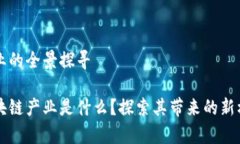 区块链产业的全景探寻真