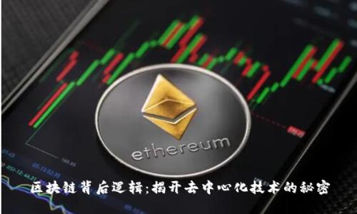 区块链背后逻辑：揭开去中心化技术的秘密