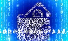 揭开会展区块链科技的神