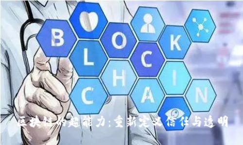 区块链的超能力：重新定义信任与透明