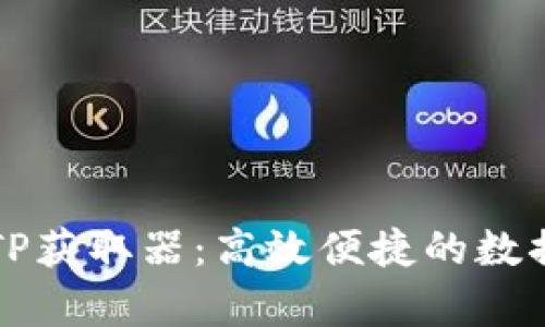 全面解析TP获取器：高效便捷的数据采集利器