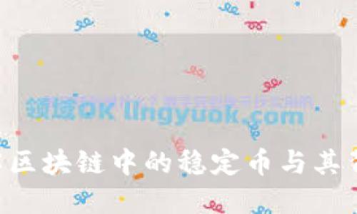 USDT：了解区块链中的稳定币与其背后的意义