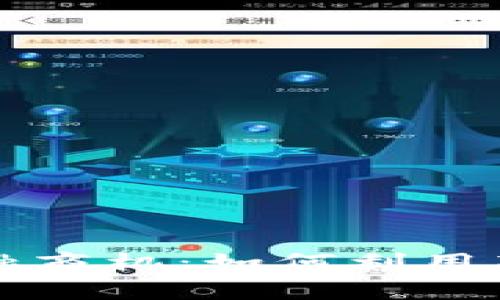 揭秘区块链金融商机：如何利用新技术赢得未来