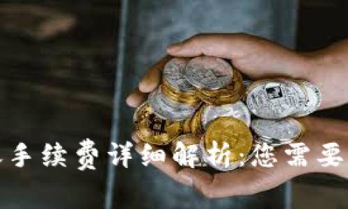 TP钱包转账手续费详细解析:您需要了解的一切