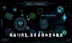 精通TP钱包：简单易懂的卖