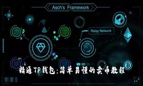 精通TP钱包：简单易懂的卖币教程