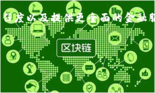 区块链境外汇款平台是什么

随着数字时代的到来，跨国汇款的方式越来越多样化。在众多的传统汇款方式中，区块链技术逐渐显露出它独特的优势。其实，区块链境外汇款平台这一概念的出现，正是为了应对传统汇款方式中存在的一些痛点。那么，区块链境外汇款平台到底是什么呢？接下来，我们将深入探讨这个话题。

区块链境外汇款平台的基本概念

区块链境外汇款平台，顾名思义，就是基于区块链技术的国际汇款服务平台。这种平台通常利用分布式账本技术，实现快速、安全、低成本的跨境资金转移。

在传统的跨境汇款中，用户往往需要通过银行或汇款公司进行资金转移，这一过程往往涉及多个中介机构，导致转账费用高、时间长，以及中间环节的安全隐患。而区块链技术的引入，使得汇款过程去除了许多中介，直接在用户与用户之间进行资金流动，大幅提高了效率，同时降低了汇款成本。

区块链境外汇款的运作机制

区块链境外汇款平台的运作机制可以简单理解为将资金通过严格加密的区块链网络进行转移。当用户想要跨境汇款时，他们首先需要在平台上创建一个账户，并将资金存入这个账户。接着，用户通过平台的界面输入收款人的信息，包括收款人地址、金额以及相关备注等信息。

在用户提交了汇款请求后，平台会在区块链网络中生成一个交易记录，并通过网络中的节点进行验证。由于区块链网络是全球分布式的，因此这一过程常常只需几分钟即可完成。一旦确认，资金便会被转移到收款人的区块链钱包中。这一切都将在区块链上留下不可篡改的记录，确保了交易的安全性和透明性。

区块链境外汇款平台的优势

区块链境外汇款平台的优势主要体现在以下几个方面：

ul
    li低成本：与传统汇款方式相比，区块链汇款的手续费通常会低很多，尤其是对于大金额的汇款。/li
    li快速反应：资金转移通常可以在几分钟内完成，而不需要经过繁琐的中介环节。/li
    li高度安全：由于区块链技术的去中心化特性，避免了单点故障和欺诈行为，安全性更高。/li
    li透明度：所有交易都在区块链上公开记录，方便监管和审计。/li
/ul

区块链境外汇款平台面临的挑战

尽管区块链境外汇款平台有众多优势，但其发展也面临着一些挑战：

ul
    li法律合规：不同国家对区块链和数字货币的监管政策有所不同，许多平台需要面对复杂的合规要求。/li
    li技术门槛：非技术用户可能对区块链技术有所顾虑，平台需要在用户体验上持续改进。/li
    li市场接受度：虽然越来越多的人开始了解和接受区块链，但仍有部分用户对其信任度不高。/li
/ul

知名区块链境外汇款平台

目前市场上已经涌现出多家知名的区块链境外汇款平台，其中包括：

ul
    liRipple：作为一个全球支付网络，Ripple利用区块链技术为用户提供低成本、快速的国际汇款服务。/li
    liStellar：Stellar同样致力于方便和快速的跨境支付。它的目标是为全球没有银行账户的人提供金融服务。/li
    liTransferWise（现名Wise）：虽然最初并不是基于区块链，但它采用了某些区块链技术，提供透明的汇款服务。/li
/ul

未来趋势

区块链境外汇款平台的未来发展趋势可以从几个方面来观察：

ul
    li技术创新：随着区块链技术的发展，未来可能会出现更高效、更安全的汇款解决方案。/li
    li监管环境：各国监管政策的逐步完善，将推动区块链境外汇款服务的合法化和普及化。/li
    li用户教育：通过不断的市场教育，提高公众对区块链技术的了解和认同，将是推动其发展的重要一环。/li
/ul

总之，随着全球经济的不断发展和数字化转型，区块链境外汇款平台将会成为未来跨境交易的重要工具，带给用户更便捷的支付体验。

相关问题探讨

接下来，我们将探讨一些与“区块链境外汇款平台”相关的问题，以便更全面地理解其内涵与未来发展。

1. 区块链如何保障汇款过程的安全性？

在讨论安全性之前，我们先来了解区块链的工作原理。区块链是一种去中心化的技术，通过网络中的多个节点共同验证和记录交易信息。这意味着没有单一实体能够控制或篡改交易记录，任何试图进行非法修改的行为都会被网络中的其它节点识别并拒绝。

具体来说，每当一笔资金被转移，系统会生成一个包含该交易信息的区块，并与前一个区块连接。这些区块组成的链条被称为“区块链”。交易信息通过密码学加密，确保只有拥有私钥的人才能访问相关资金。此外，区块链还会留下每一笔交易的历史记录，透明度极高，任何人都可以通过区块链浏览器查阅。这使得汇款过程不仅安全可靠，而且在追踪和审计方面具有独特的优势。

2. 区块链汇款是否会被传统金融业所取代？

区块链汇款的崛起无疑给传统金融业带来了挑战。随着越来越多的人选择使用区块链进行跨境汇款，传统银行必须认真思考如何在这一变革中立足。

然而，现阶段区块链汇款是否会完全取代传统金融业，依然存在很多不确定性。首先，许多用户仍对区块链技术有所顾虑，特别是在安全性和合规性方面。其次，传统银行在客户服务、信任度以及提供更全面的金融服务等方面具有一定优势。因此，未来可能不是单一的取代关系，而是一个共存共赢的局面。在这一过程中，传统金融机构也可能会吸纳区块链技术，从而提升自身服务的效率和安全性。

综上所述，区块链境外汇款平台以其独特的优越性和潜在的发展前景，正在逐步改变跨境汇款的现状。虽然面临一些挑战，但未来的发展潜力依然广阔，值得期待。

区块链境外汇款平台的优势与未来探讨