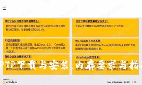 TPTP下载与安装：内存要求与指南