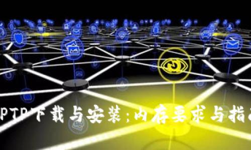 TPTP下载与安装：内存要求与指南