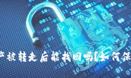 TP钱包资产被转走后能找回吗？如何保障安全性？