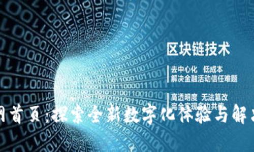 TP官网首页：探索全新数字化体验与解决方案