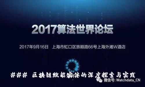 ### 区块链赋能实体的深度探索与实践