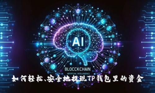 如何轻松、安全地提现TP钱包里的资金