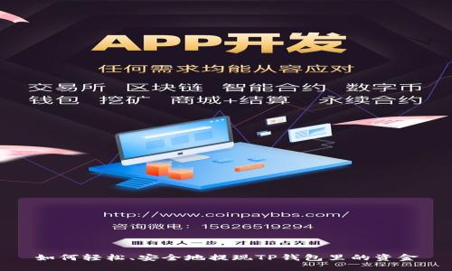 如何轻松、安全地提现TP钱包里的资金