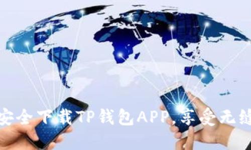 如何在中国安全下载TP钱包APP，享受无缝区块链体验